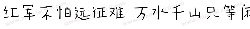 红军不怕远征难 万水千山只等闲字体转换